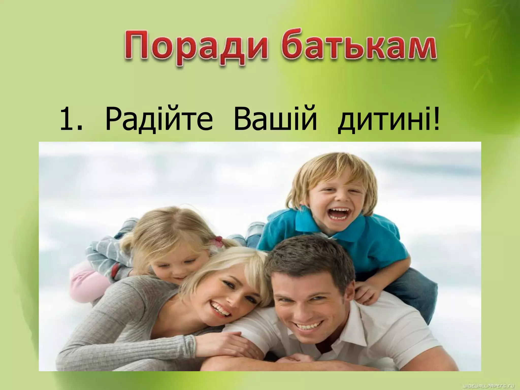 1. Радійте Вашій дитині!
 