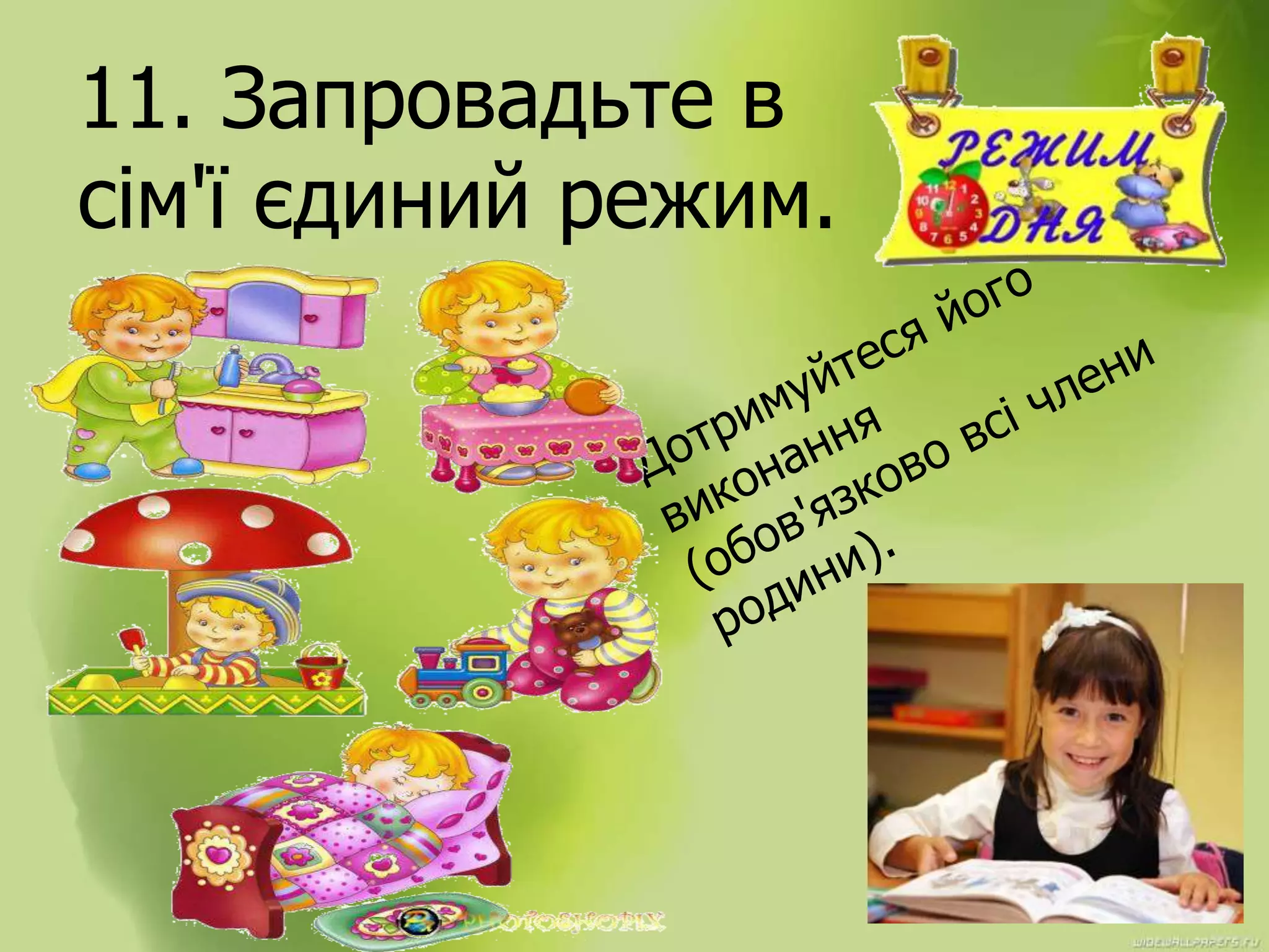 11. Запровадьте в
сім'ї єдиний режим.
 