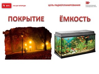 НА ШАГ ВПЕРЕДИ ЦЕЛЬ РАДИОПЛАНИРОВАНИЯ
 