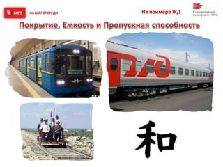 НА ШАГ ВПЕРЕДИ На примере ЖД
 