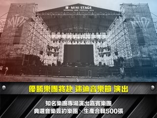 優勝樂團將赴 迷迪音樂節 演出
知名樂團專場演出嘉賓樂團
典選音樂簽約樂團＼生產合輯500張
 