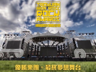 優勝樂團。最終夢想舞台
 