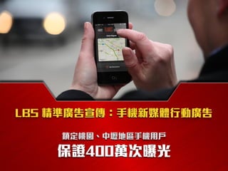 LBS 精準廣告宣傳：手機新媒體行動廣告
保證400萬次曝光
鎖定桃園、中壢地區手機用戶
 
