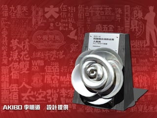 AKIBO 李明道 設計提供
 