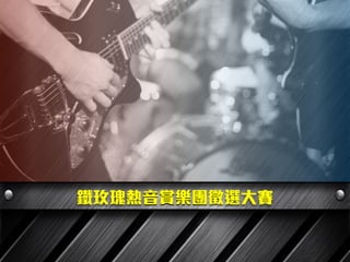 鐵玫瑰熱音賞樂團徵選大賽
 
