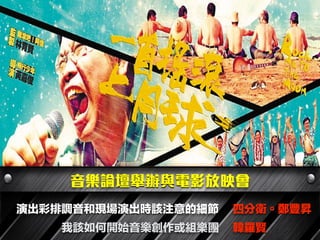 音樂論壇舉辦與電影放映會
演出彩排調音和現場演出時該注意的細節
我該如何開始音樂創作或組樂團
四分衛。鄭豐昇
韓羅賢
 