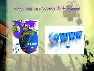 World Wide Web (WWW) เครือข่ายใยแมงมุม
 