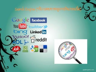 Search Engine (บริการค้นหาข้อมูลบนอินเทอร์เน็ต)
 