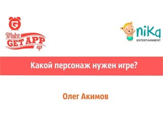 Какой персонаж нужен игре? Олег Акимов