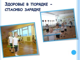 ЗДОРОВЬЕ В ПОРЯДКЕ -
СПАСИБО ЗАРЯДКЕ
 