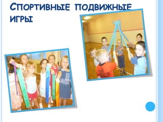 СПОРТИВНЫЕ ПОДВИЖНЫЕ
ИГРЫ
 