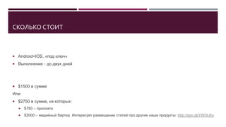 КАК БУДЕТ ВЫГЛЯДЕТЬ ВАШЕ ПРИЛОЖЕНИЕ
 Новости обновляются в фоновом режиме.
 Загружается полный текст новости.
 Новости идут в хронологическом порядке.
 В каждой новости – кнопка «поделиться».
 И прямая ссылка на сайт с этой новостью.
Перейдите по ссылкам, чтобы установить приложение и
посмотреть как это работает:
 https://itunes.apple.com/us/app/allnews-ua/id875793834
 https://play.google.com/store/apps/details?id=gregory.network.rss
 