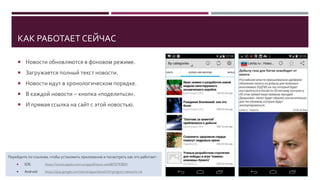 ЧТО ВХОДИТ В МОБИЛЬНЫЕ ПРИЛОЖЕНИЯ
 Android+IOS, «под ключ»
 Выполнение - два дня
Что надо от вас:
 RSS ваших новостей
 Иконку приложения с вашим логотипом (можем разработать три варианты за $50)
 