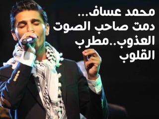 ...‫ﻋﺴﺎﻑ‬ ‫ﻣﺤﻤﺪ‬
‫ﺍﻟﺼﻮﺕ‬ ‫ﺻﺎﺣﺐ‬ ‫ﺩﻣﺖ‬
‫ﺍﻟﻌﺬﻭﺏ..ﻣﻄﺮﺏ‬
‫ﺍﻟﻘﻠﻮﺏ‬
 