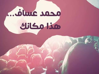 ...‫ﻋﺴﺎﻑ‬ ‫ﻣﺤﻤﺪ‬
‫ﻣﻜﺎﻧﻚ‬ ‫ﻫﺬﺍ‬
 