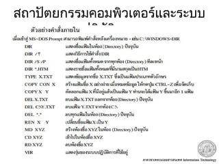 สถาปัตยกรรมคอมพิวเตอร์และระบบ
ปฏิบัติการ
 