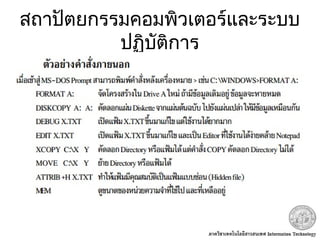 สถาปัตยกรรมคอมพิวเตอร์และระบบ
ปฏิบัติการ
 
