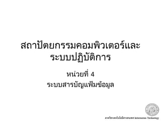 สถาปัตยกรรมคอมพิวเตอร์และ
ระบบปฏิบัติการ
หน่วยที่ 4
ระบบสารบัญแฟ้มข้อมูล
 