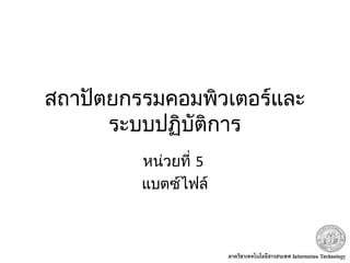 สถาปัตยกรรมคอมพิวเตอร์และ
ระบบปฏิบัติการ
หน่วยที่ 5
แบตซ์ไฟล์
 