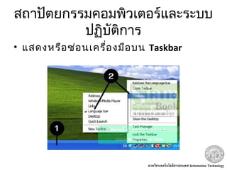 สถาปัตยกรรมคอมพิวเตอร์และระบบ
ปฏิบัติการ
• แสดงหรือซ่อนเครื่องมือบน Taskbar
 