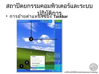 สถาปัตยกรรมคอมพิวเตอร์และระบบ
ปฏิบัติการ• การย้ายตำาแหน่งของ Taskbar
 