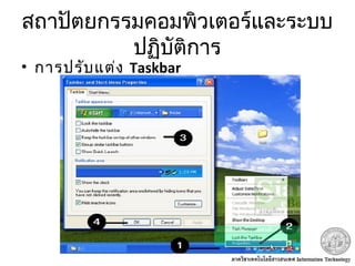 สถาปัตยกรรมคอมพิวเตอร์และระบบ
ปฏิบัติการ
• การปรับแต่ง Taskbar
 