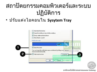 สถาปัตยกรรมคอมพิวเตอร์และระบบ
ปฏิบัติการ
• ปรับแต่งไอคอนใน Sysytem Tray
 