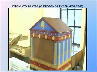 ΑΥΤΟΜΑΤΟ ΘΕΑΤΡΟ (Ο ΠΡΟΓΟΝΟΣ ΤΗΣ ΤΗΛΕΟΡΑΣΗΣ)
 