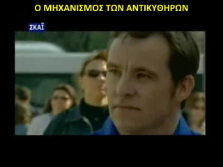 Ο ΜΗΧΑΝΙΣΜΟΣ ΤΩΝ ΑΝΤΙΚΥΘΗΡΩΝ
 