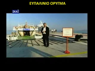 ΕΥΠΑΛΙΝΙΟ ΟΡΥΓΜΑ
 
