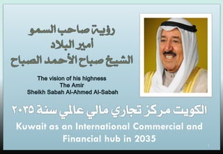 2
Kuwait as an International Commercial and
Financial hub in 2035
 