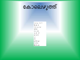 ക ായലഴുത്ത്
 