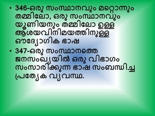 • 346-ഒരു സംസ്ഥാനവും മന്‍ററ്റാന്നും
േമിതലാ, ഒരു സംസ്ഥാനവും
യൂണിയനും േമിതലാ ഉള്ള
ആശ്യവിനിമയത്തിനുള്ള
ഔത്യാഗിക ഭാഷ
• 347-ഒരു സംസ്ഥാനന്‍റത്ത
ജനസംഖ്യയില്‍ ഒരു വിഭാഗം
സംസാരിേുന്ന ഭാഷ സം ന്ധിച്ച
പ്പതേയക വയവസ്ഥ.
 