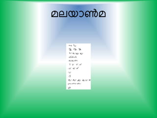 മലയാണ്‍മ
 