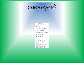 വയട്ടഴുത്ത്
 