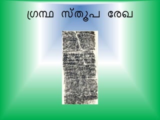 പഗന്ഥ സ്തൂ് കരഖ
 