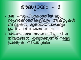 അദ്ധ്യായം - 3
• 348 – സ്ുപ്രംക ാടതിയിലും
ഹൈകകാടതി ളിലും ആക്റ്റു ള്‍
ബിലലു ള്‍ മുതലായവയ്കകും
ഉ്കയാഗികകണ്ട ഭാഷ.
• 349-ഭാഷയയ സ്ംബന്ധിച്ച ചില
നിയമങ്ങള്‍ ഉണ്ടാകുന്നതിനുള്ള
പ്കതയ നട്ടിപ മം
 