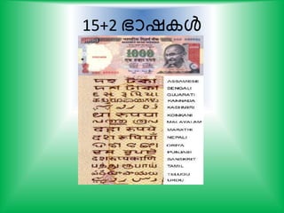 15+2 ഭാഷ ള്‍
 