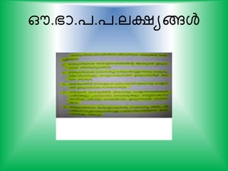 ഔ.ഭാ.്.്.ലക്ഷയങ്ങള്‍
 