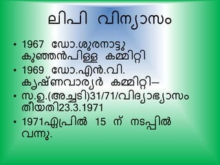ലി്ി വിനയാസ്ം
• 1967 കഡാ.ശുരനാട്ടു
ുെന്‍്ിള്ള മ്മിറി
• 1969 കഡാ.എന്‍.വി.
ൃഷ്ണവാരയര്‍ദ് മ്മിറി—
• സ്.ഉ.(അച്ചടി)31/71/വിദയാഭയാസ്ം
തരയതി23.3.1971
• 1971ഏപ്ില്‍ 15 ന് നടെില്‍
വന്നു.
 