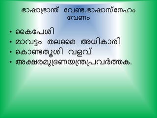 ഭാഷാപഭാന്ത് കവണ്ട.ഭാഷാസ്കനൈം
കവണം
• ഹ ക്ശി
• മാവട്ടം തലഹമ അധി ാരി
• യ ാണ്ടതൂശി വളവ്
• അക്ഷരമുപദണയപന്തപ്വര്‍ദ്ത്ത .
 