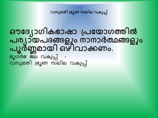 വസുമേി പ്ഭൂണ സലില വകുെ്
ഔത്യാഗികഭാഷാ പ്പതയാഗത്തില്‍
പരയായപ്ങ്ങളും നാനാര്‍ക്ഥങ്ങളും
പൂര്‍ക്ണമായി ഒഴിവാേണം.
ഭൂഗര്‍ദ്ഭ ജല വ ുെ് -
വസ്ുമതി പഭൂണ സ്ലില വ ുെ്
 