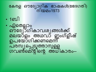 ക രള ഔകദയാഗി ഭാഷ ള്‍(കഭദഗതി)
നിയമം1973
• 1ബി
• ഏയതലലാം
ഔകദയാഗി ാവശയങ്ങള്‍ക്
മലയാളം അഥവാ ഇംഗ്ളരഷ്
ഉ്കയാഗികണയമന്ന്
്രസ്യയെടുത്താനുള്ള
ഗവണ്‍യമന്‍റിയന്‍റ അധി ാരം--
 