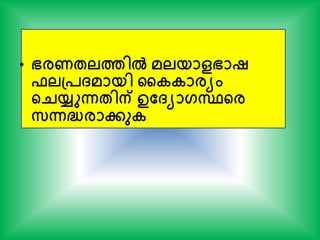 • ഭരണേലത്തില്‍ മലയാളഭാഷ
ഫലപ്പ്മായി കകകാരയം
ന്‍റെയ്യുന്നേിന് ഉത്യാഗസ്ഥന്‍റര
സന്നദ്ധരാേുക
 