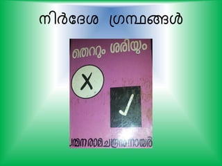 നിര്‍ദ്കദശ പഗന്ഥങ്ങള്‍
 