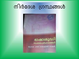 നിര്‍ദ്കദശ പഗന്ഥങ്ങള്‍
 