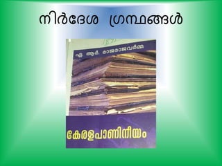 നിര്‍ദ്കദശ പഗന്ഥങ്ങള്‍
 