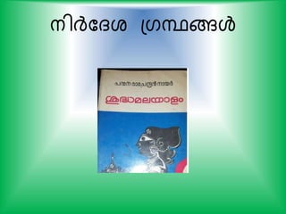 നിര്‍ദ്കദശ പഗന്ഥങ്ങള്‍
 