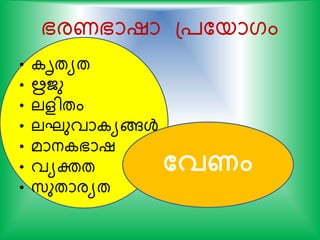 ഭരണഭാഷാ പ്കയാഗം
• ൃതയത
• ഋജു
• ലളിതം
• ലഘുവാ യങ്ങള്‍
• മാന ഭാഷ
• വയക്തത
• സ്ുതാരയത
തവണം
 