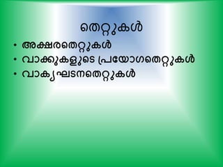 യതറു ള്‍
• അക്ഷ്രന്‍റേറ്റുകള്‍
• വാേുകളുന്‍റട പ്പതയാഗന്‍റേറ്റുകള്‍
• വാകയഘടനന്‍റേറ്റുകള്‍
 
